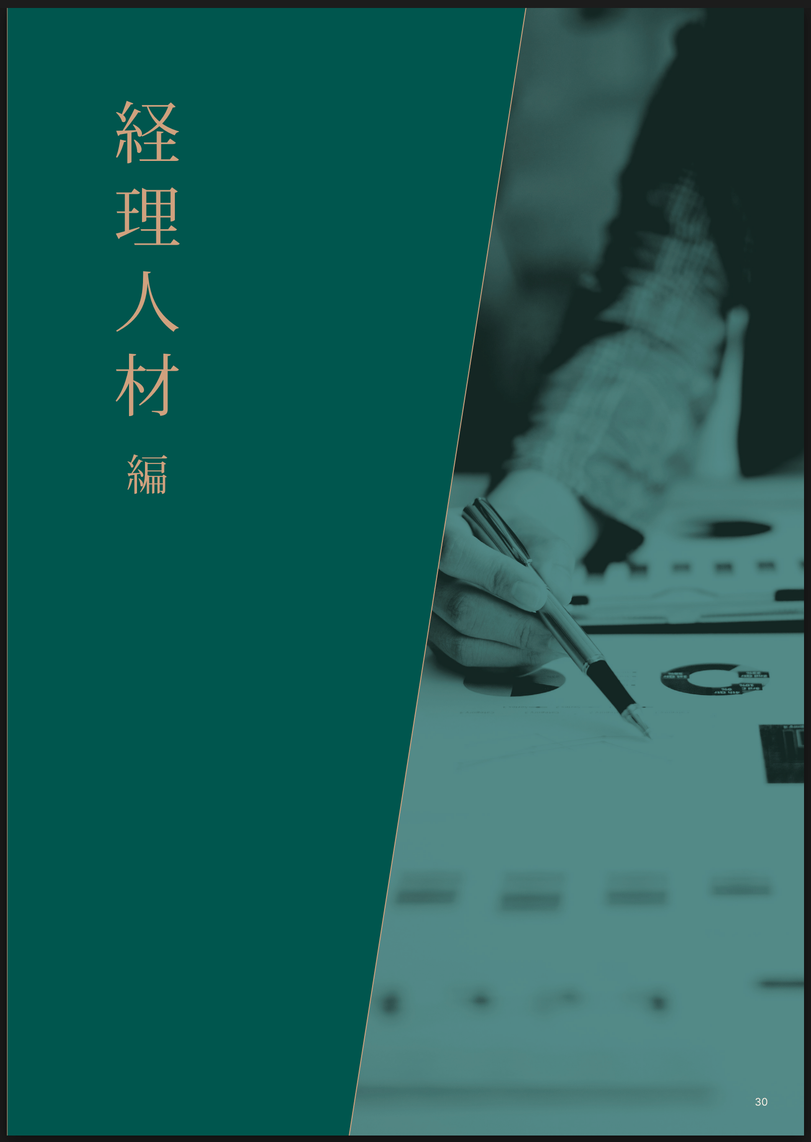 経理人材編編